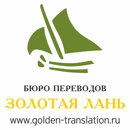 Бюро переводов - Золотая лань