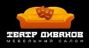  Театр Диванов,  магазин диванов,   кресел и остальной мебели