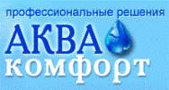 АкваКомфорт