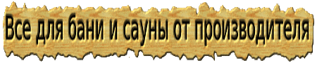 Мебель для бани, сауны и сада