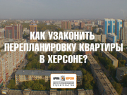 Как узаконить перепланировку квартиры в Херсоне?