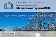 Выставка Металлоконструкции 2017 и круглый стол – приглашаем!