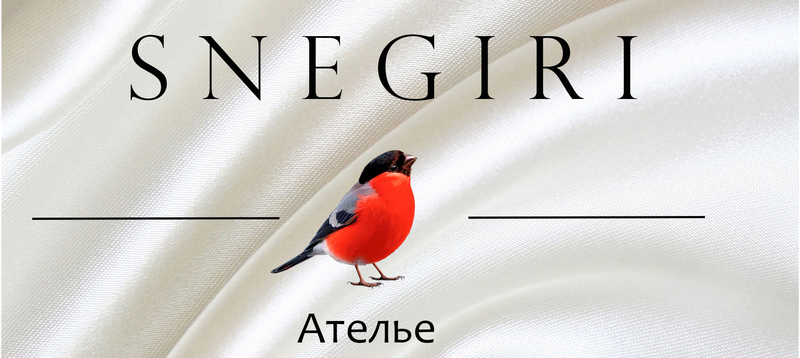 Ателье SNEGIRI