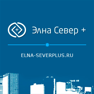 ООО «ЭЛНА – Север Плюс»