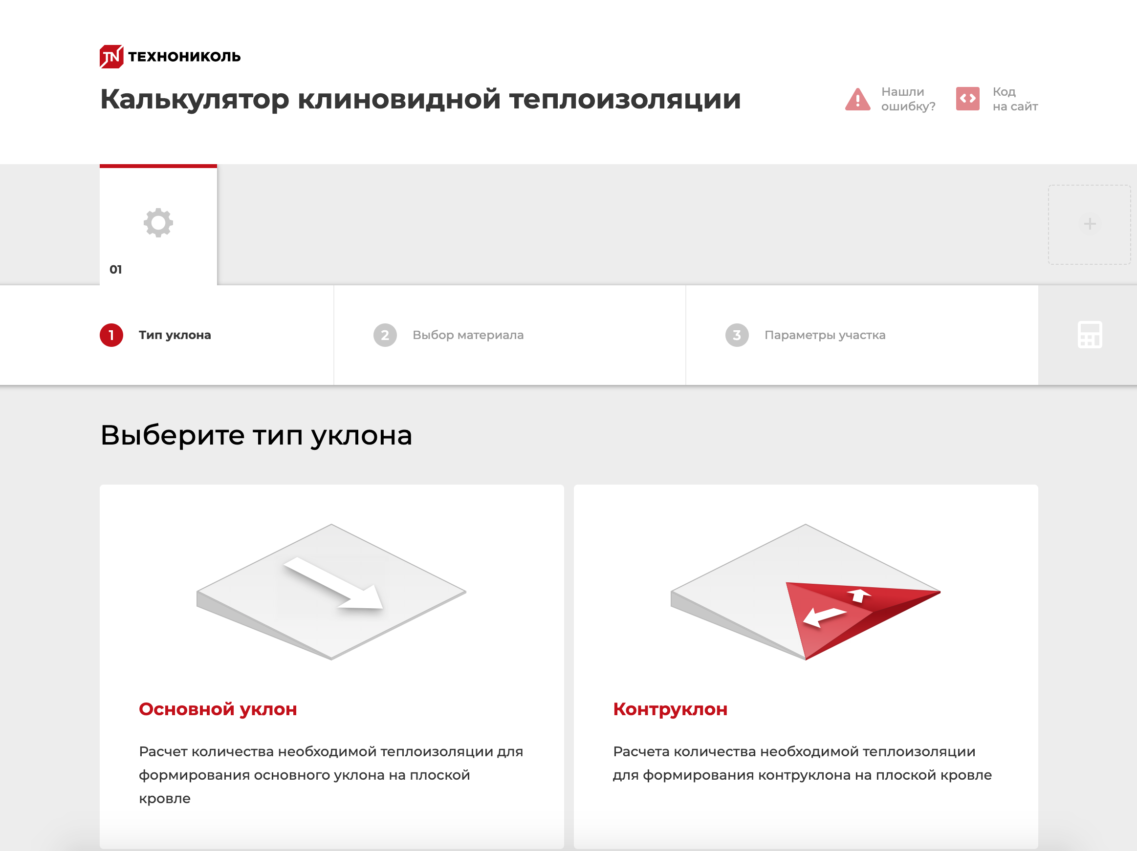 ТЕХНОНИКОЛЬ выпустила калькулятор клиновидной теплоизоляции