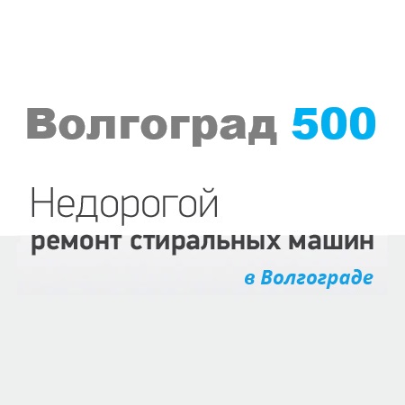 Волгоград 500