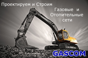 Проектируем,  строим и реконструируем сети газа и тепла