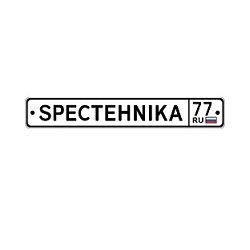 Спецтехника 77