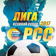 Лига РСС – осенний сезон 2017