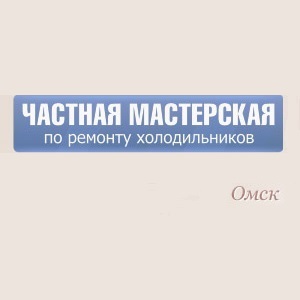 Холмастер.Омск