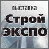 Выставка "СтройЭКСПО"