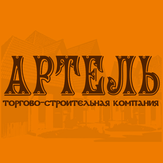 Торгово-строительная компания "Артель"