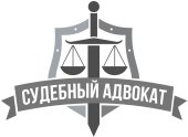 Судебный адвокат