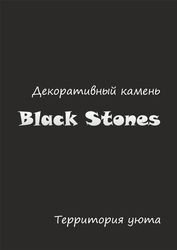 Декоративный камень Black Stones