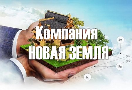 Компания Новая Земля