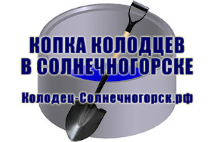 Колодец - Солнечногорск.рф