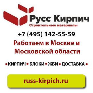 "Русс Кирпич"