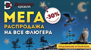 Акция!!! 30% скидка на все флюгера.