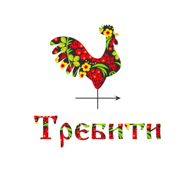 Требити