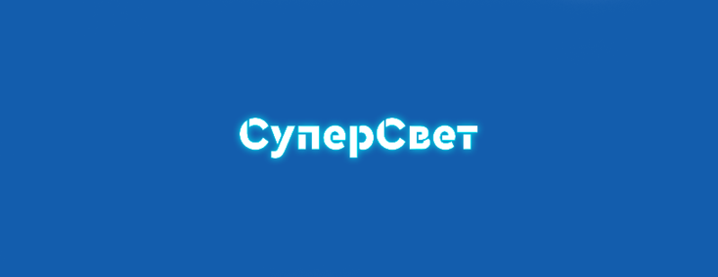 СуперСвет