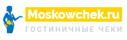 Moskowchek – гостиничные чеки  