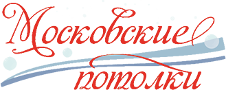 Московские Потолки