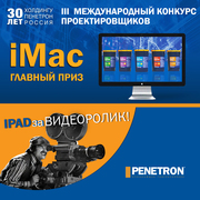 Конкурсы от ГК "Пенетрон-Россия": iPad, iMac и iPhone 12 в подарок