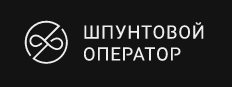 Компания «Шпунтовой оператор»