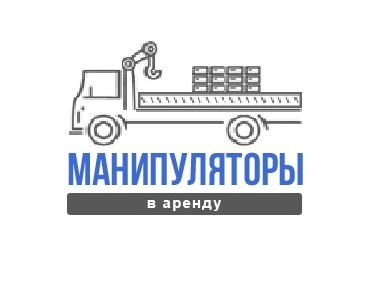 Манипуляторы в аренду