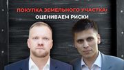 Покупка земельного участка: оцениваем риски