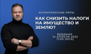 14 апреля в 11:00 (мск) «Антикризисные меры. Как снизить налоги