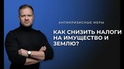 Налоги на имущество и землю: снижаем за счёт кадастра