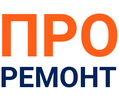 ПроРемонт