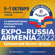 Девятая международная промышленная выставка «EXPO-RUSSIA ARMENIA 2022»