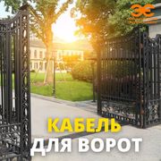 Кабель для ворот