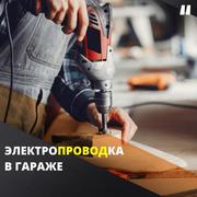 Электропроводка в гараже