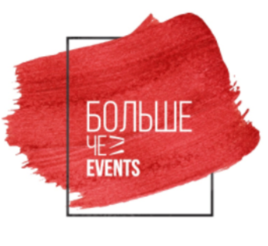 Больше чем Events