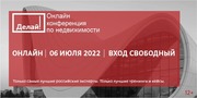 Открытая ON-line конференция по недвижимости «Делай!» 