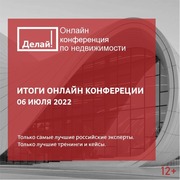 ON-line трансляция открытой конференции по недвижимости «Делай!»