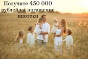 450 тысяч рублей для погашения ипотеки или процентов по ней