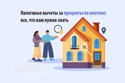 Как получить налоговый вычет с процентов по ипотеке?