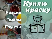 Куплю краску (скупка ЛКМ)